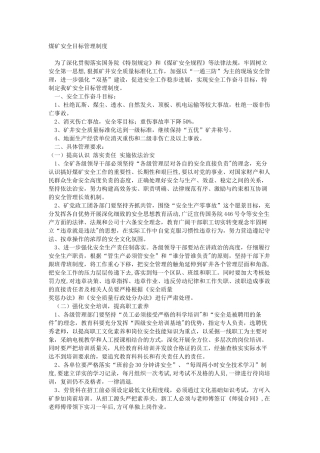 煤矿安全目标管理制度