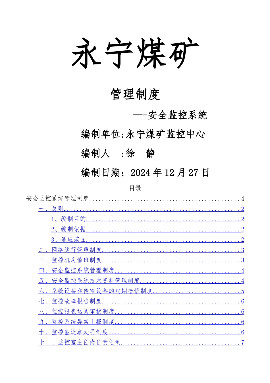 煤矿安全监控系统相关管理制度_第1页