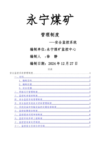 煤矿安全监控系统相关管理制度