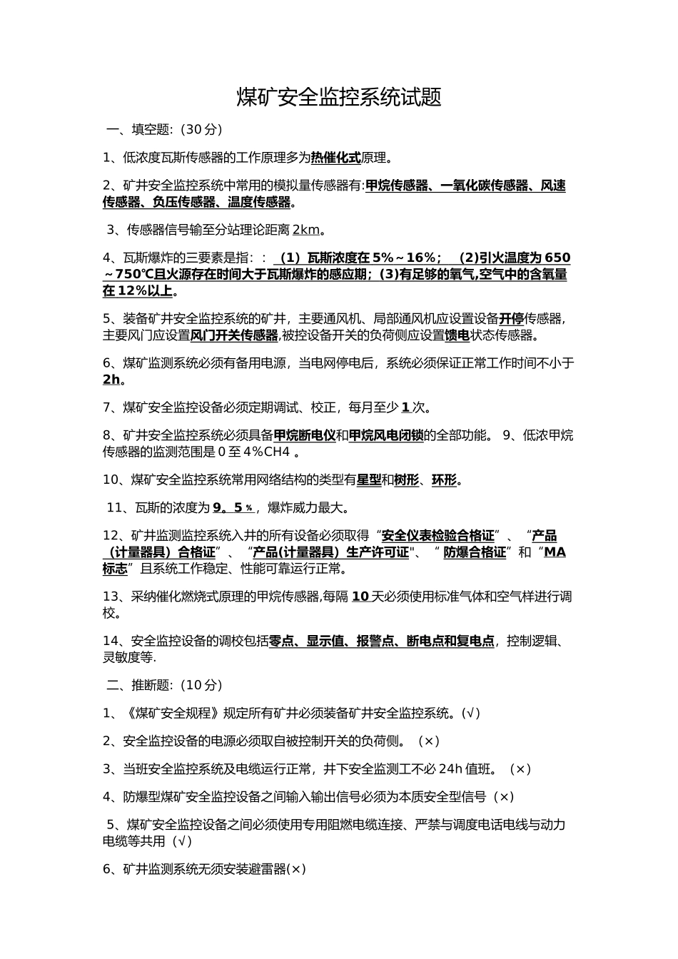 煤矿安全监控系统试题_第1页