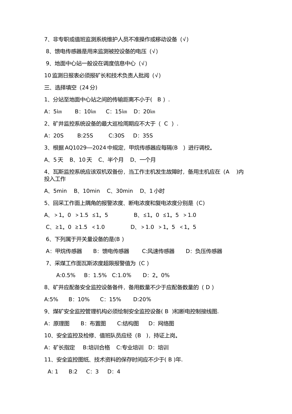 煤矿安全监控系统试题_第2页