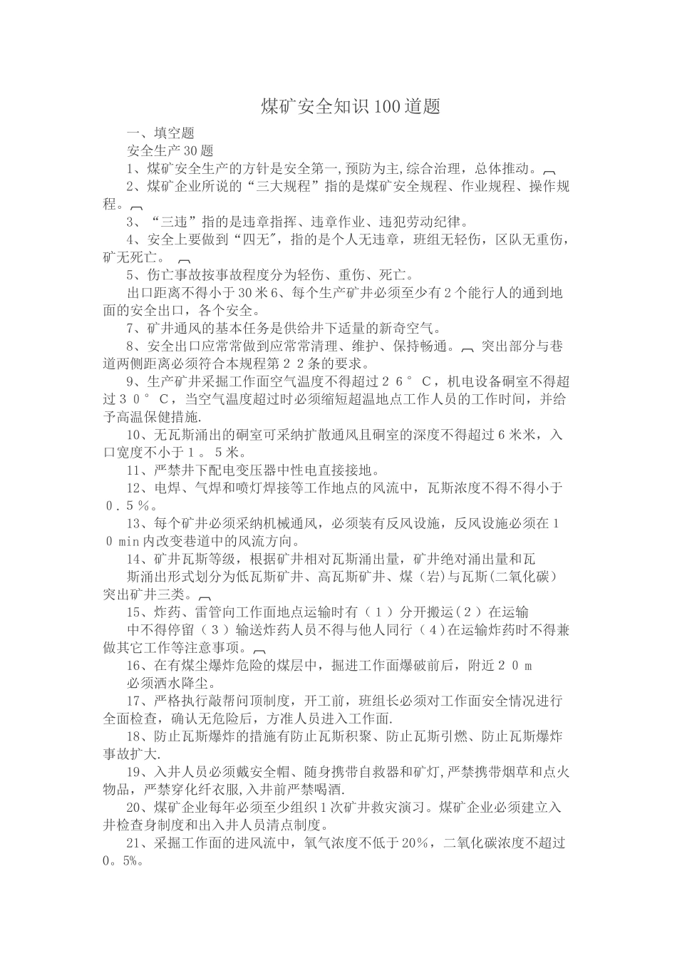 煤矿安全知识试题_第1页