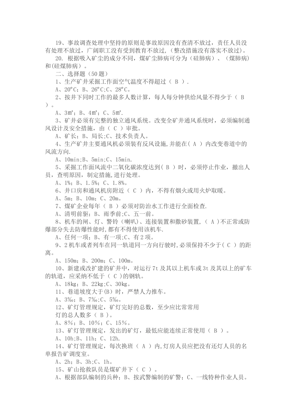 煤矿安全知识试题_第3页