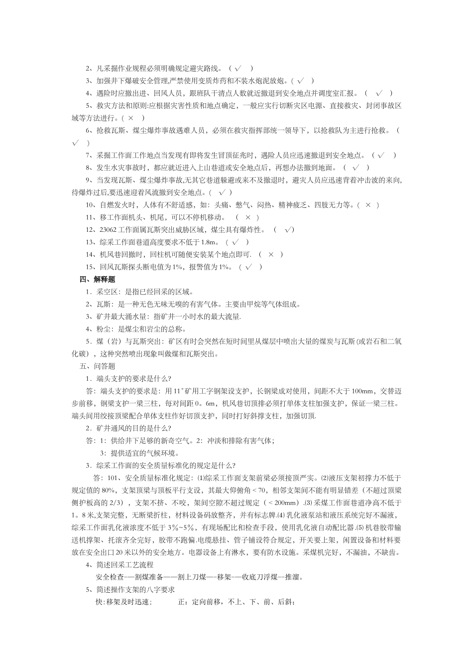 煤矿安全知识考试试题_第3页