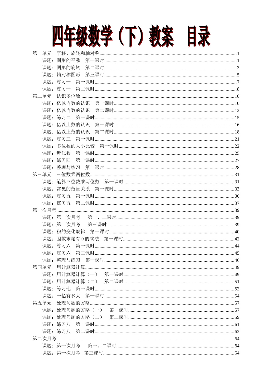 2025年小学四年级数学下册全册教案_第1页