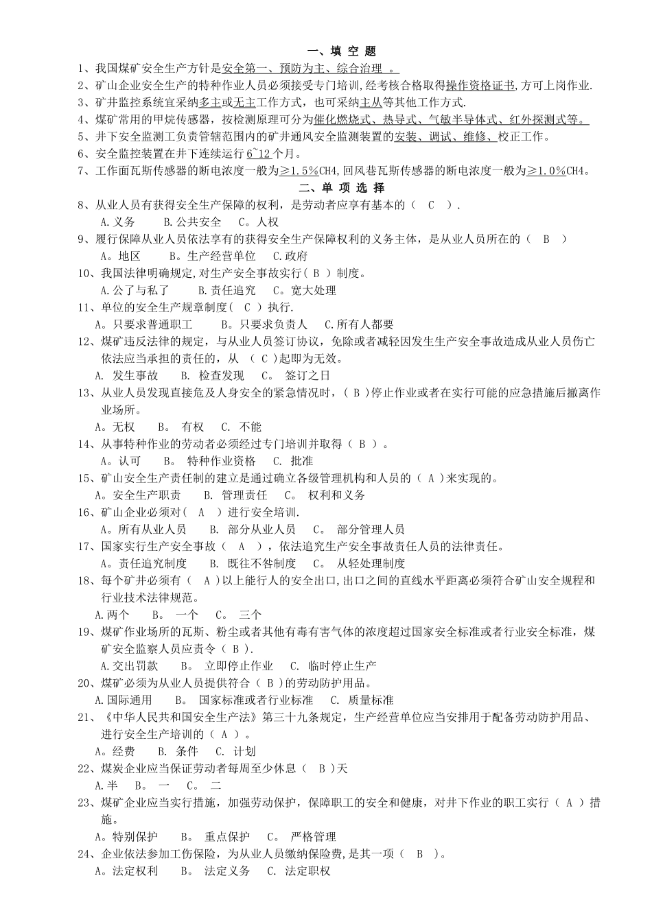 煤矿安全知识竞赛试题_第1页