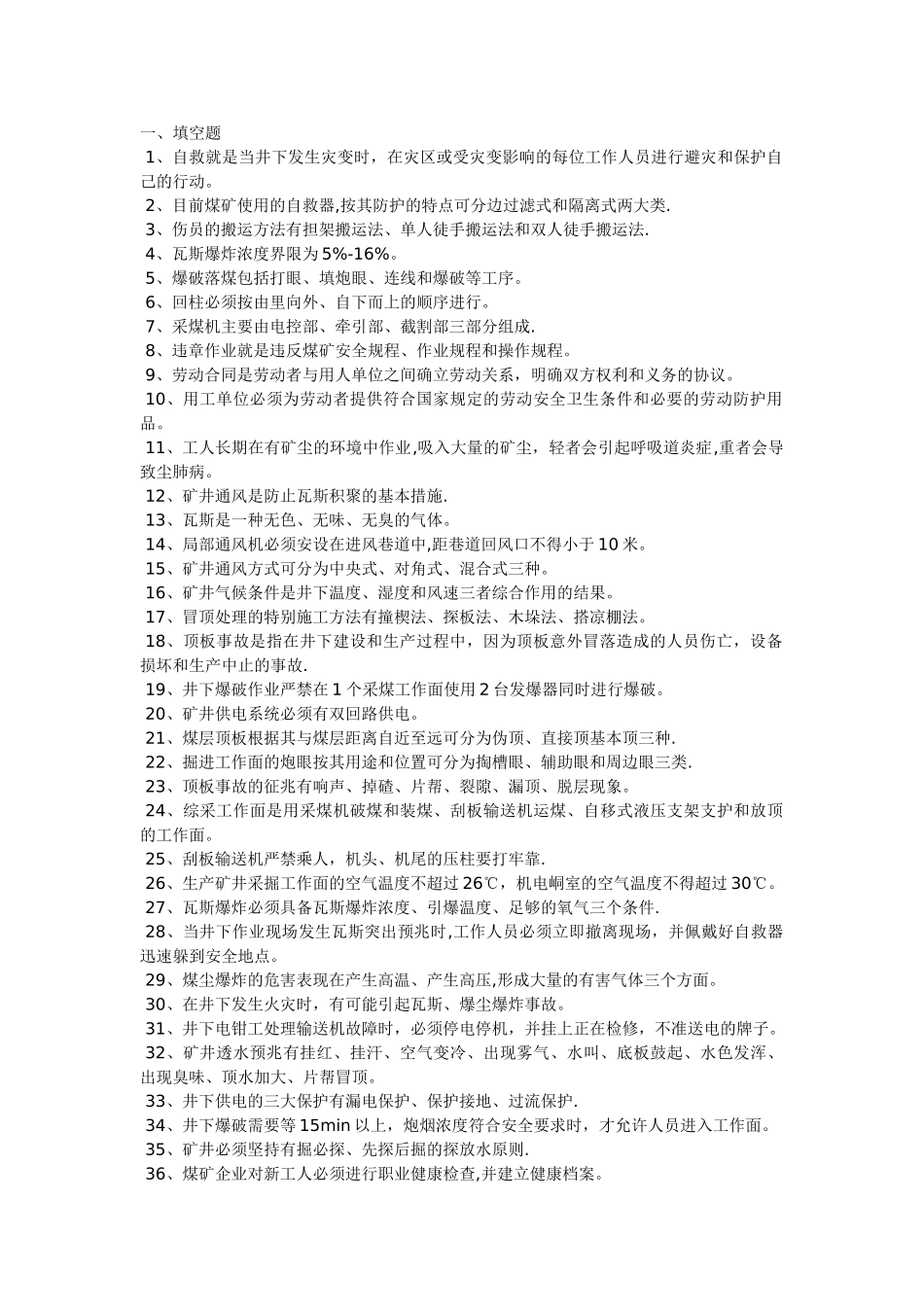 煤矿安全知识试题100题[1]_第1页
