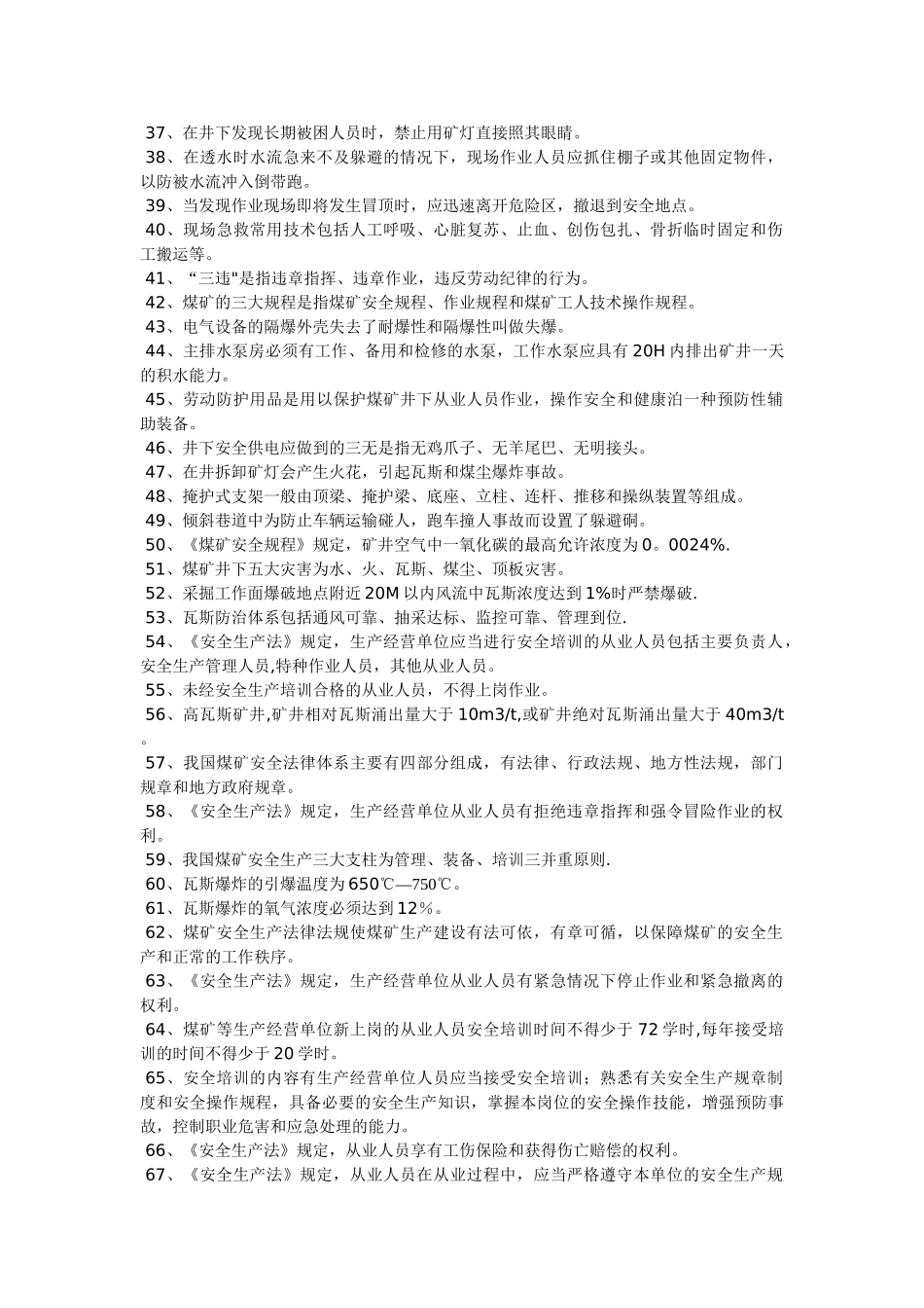 煤矿安全知识试题100题[1]_第2页