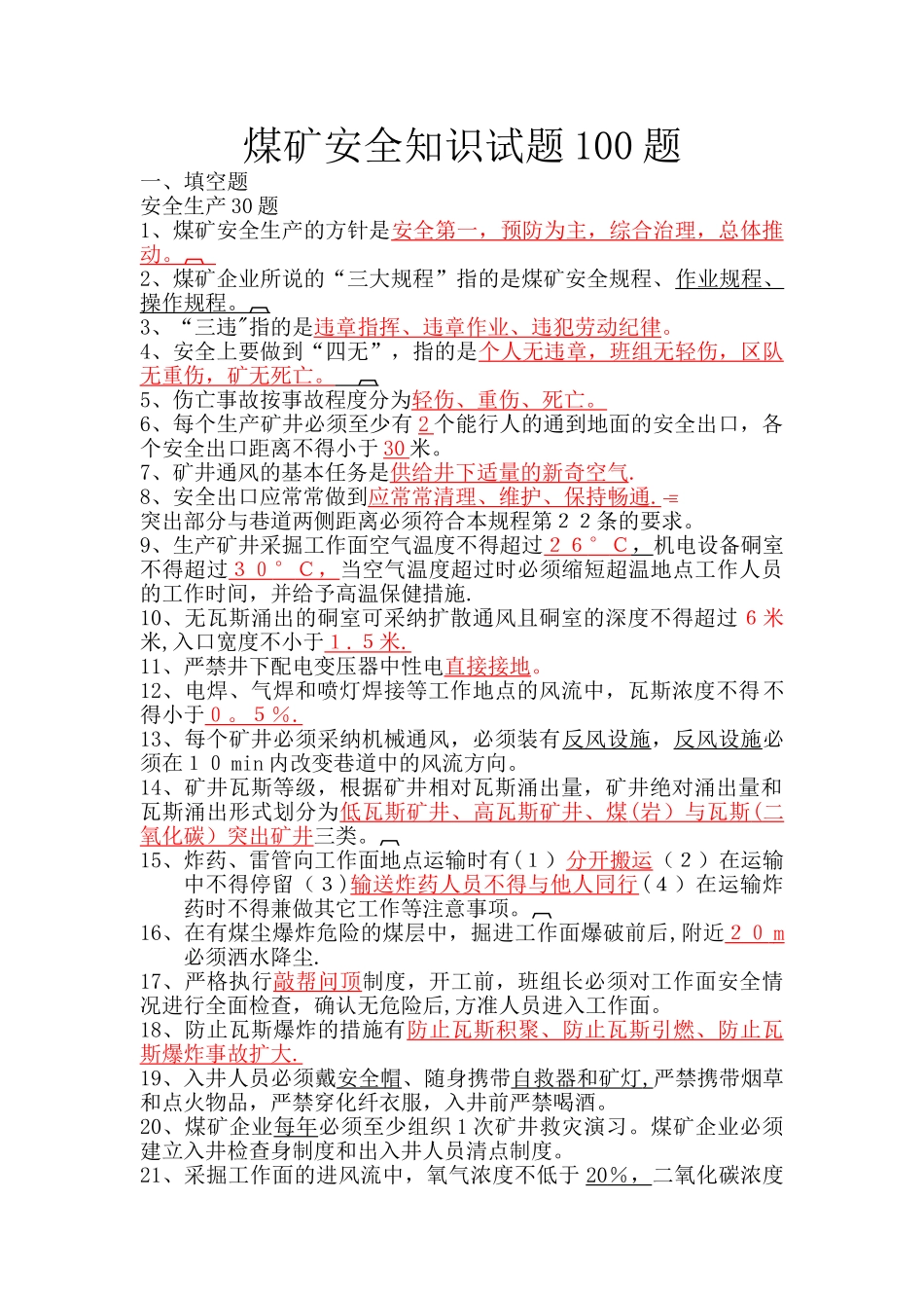 煤矿安全知识试题100题_第1页