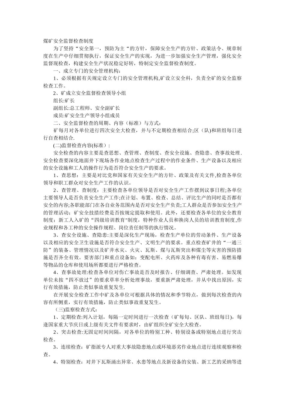 煤矿安全监督检查制度_第1页