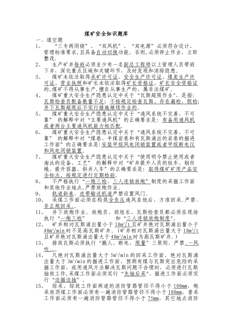 煤矿安全知识题库[1]_第1页