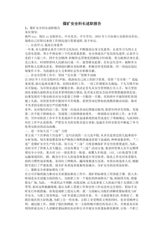 煤矿安全科长述职报告