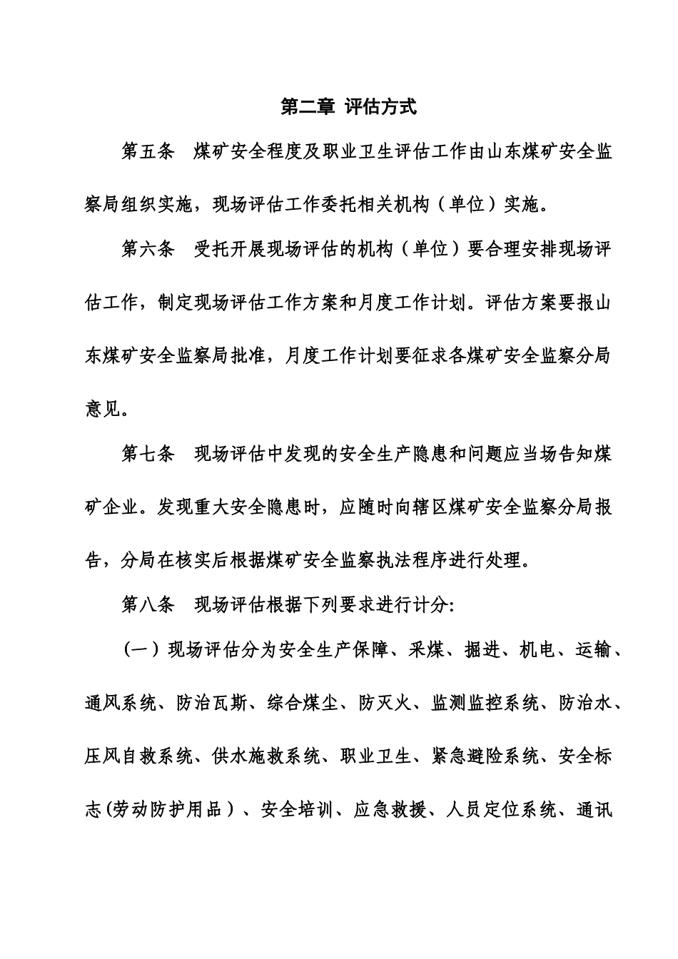 煤矿安全程度及职业卫生现场评估办法_第2页