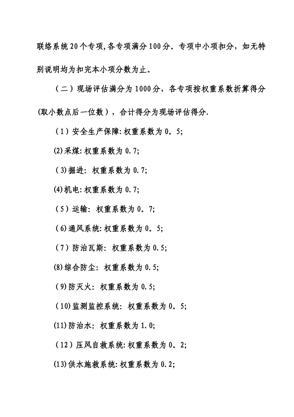 煤矿安全程度及职业卫生现场评估办法_第3页