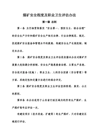煤矿安全程度及职业卫生现场评估办法