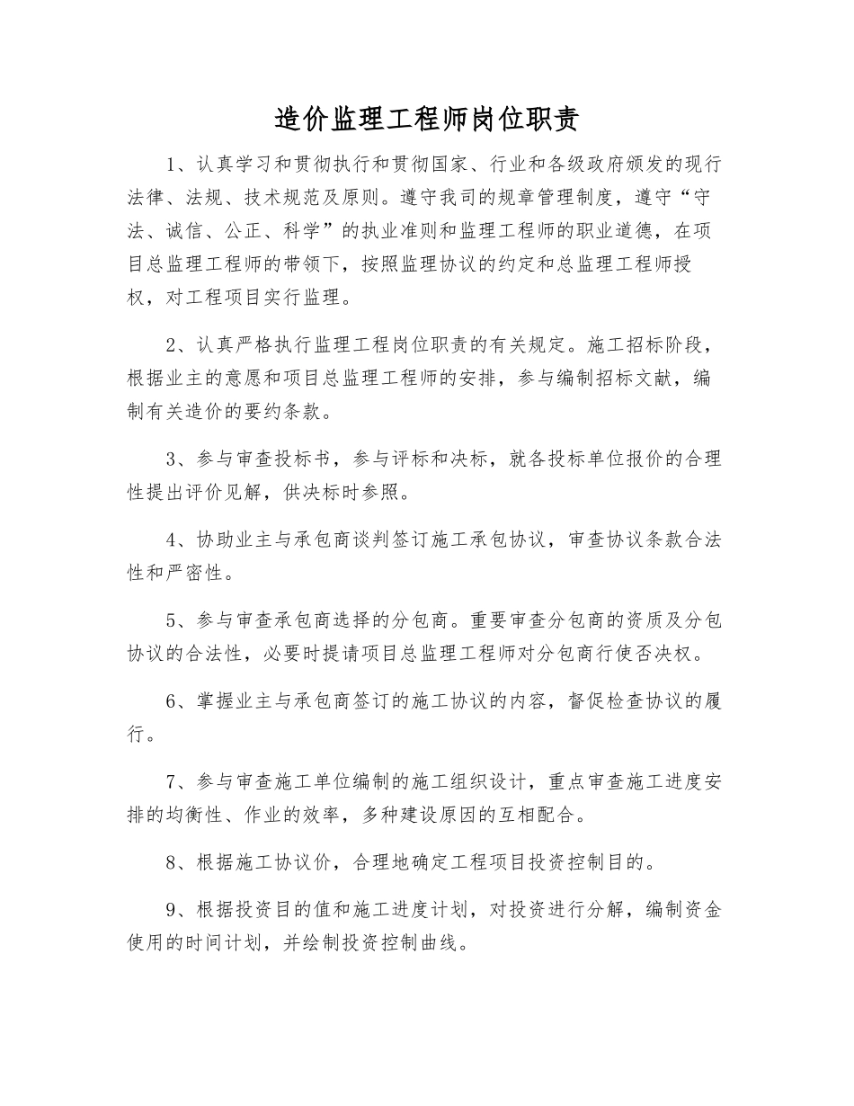 2025年造价监理工程师岗位职责_第1页