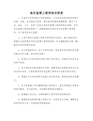2025年造价监理工程师岗位职责
