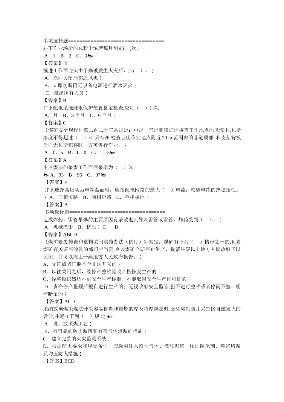 煤矿安全管理人员考试试题_第1页