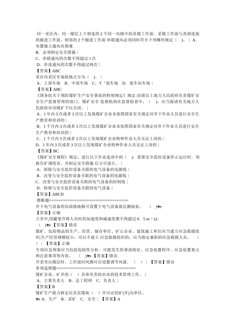 煤矿安全管理人员考试试题_第2页