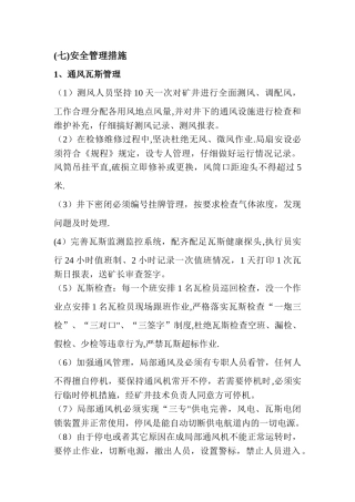 煤矿安全管理措施