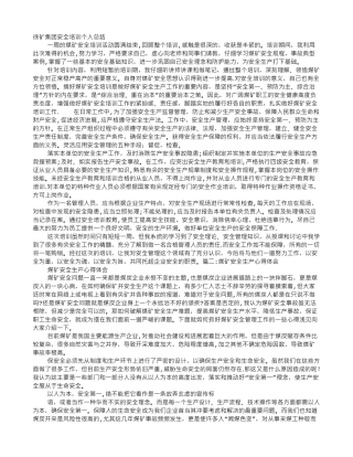 煤矿安全管理心得体会