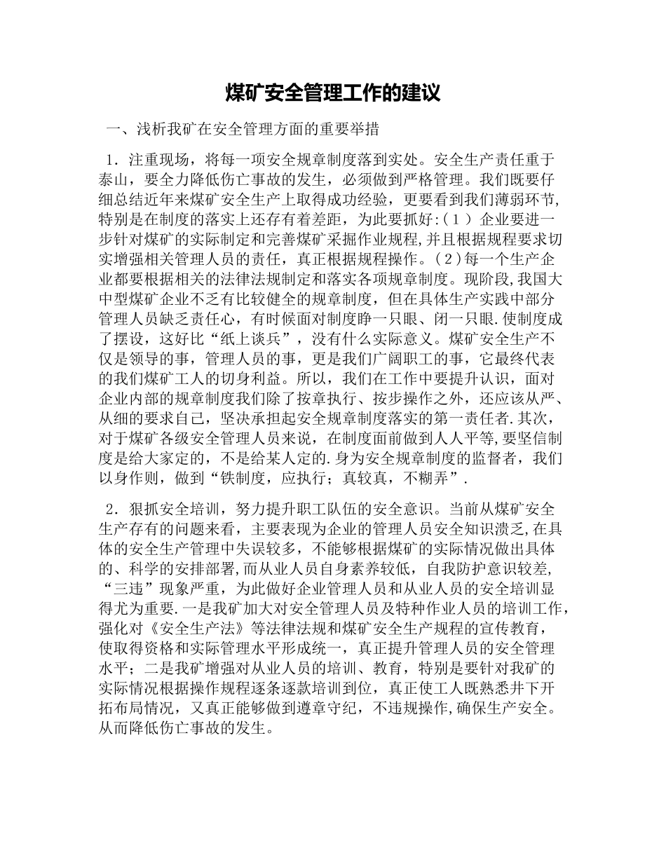 煤矿安全管理工作的建议_第1页