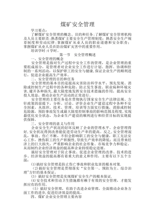 煤矿安全管理最新教案
