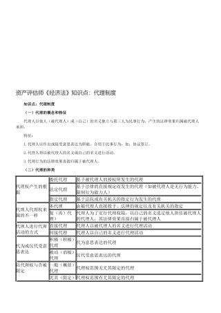 2025年资产评估师《经济法》知识点代理制度