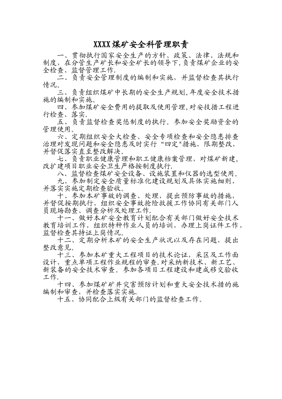 煤矿安全科管理职责_第1页