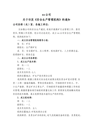煤矿安全管理机构