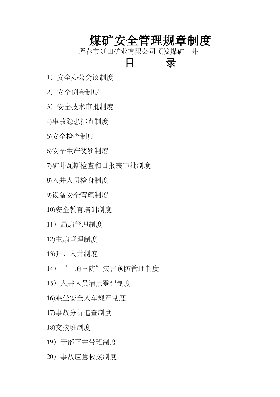 煤矿安全管理规章制度_第1页