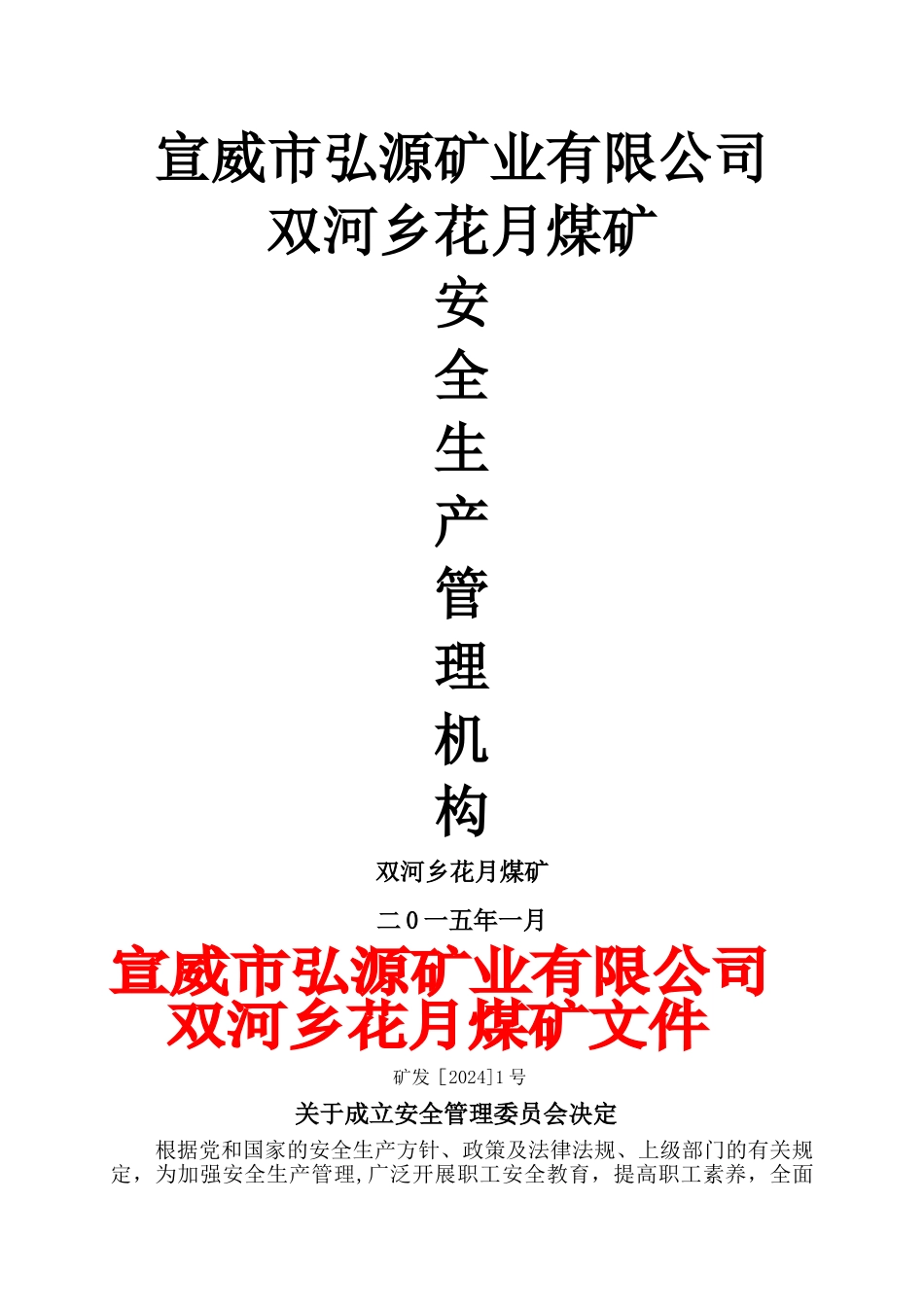 煤矿安全管理机构文件_第1页