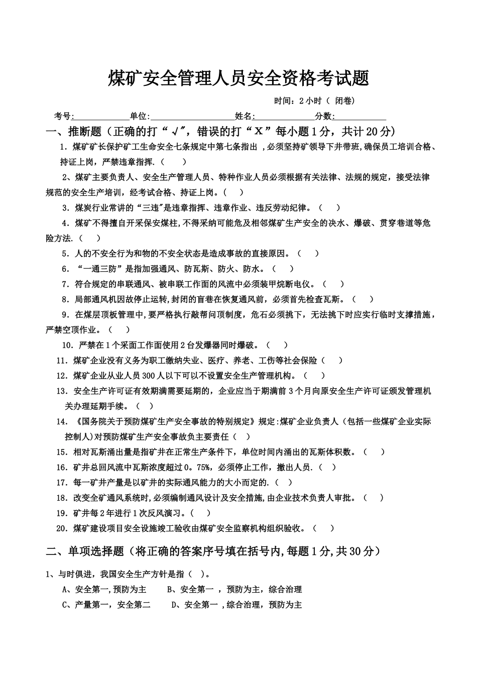 煤矿安全管理人员安全资格考试题_第1页