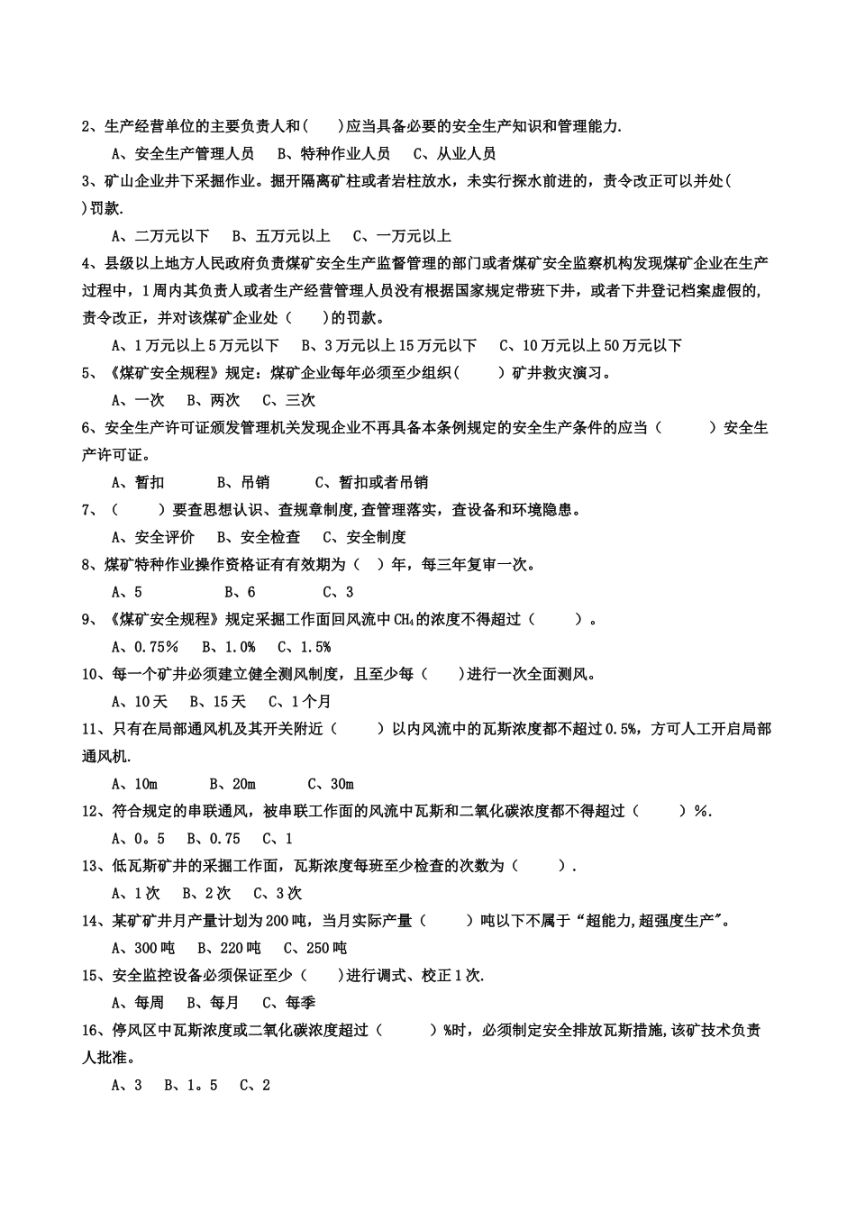 煤矿安全管理人员安全资格考试题_第2页