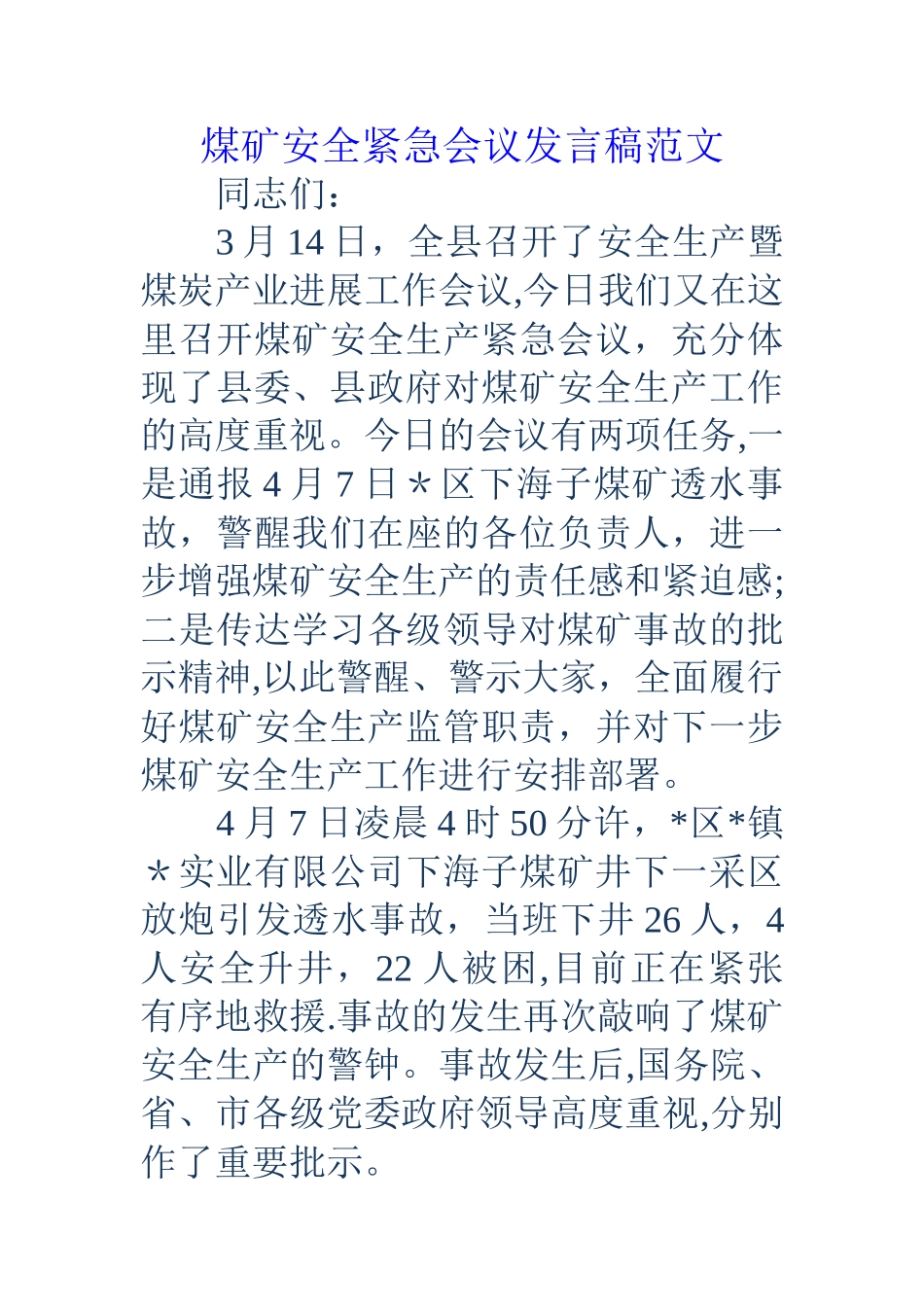 煤矿安全紧急会议发言稿范文_第1页