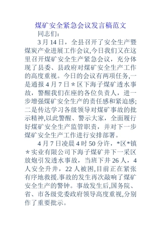 煤矿安全紧急会议发言稿范文