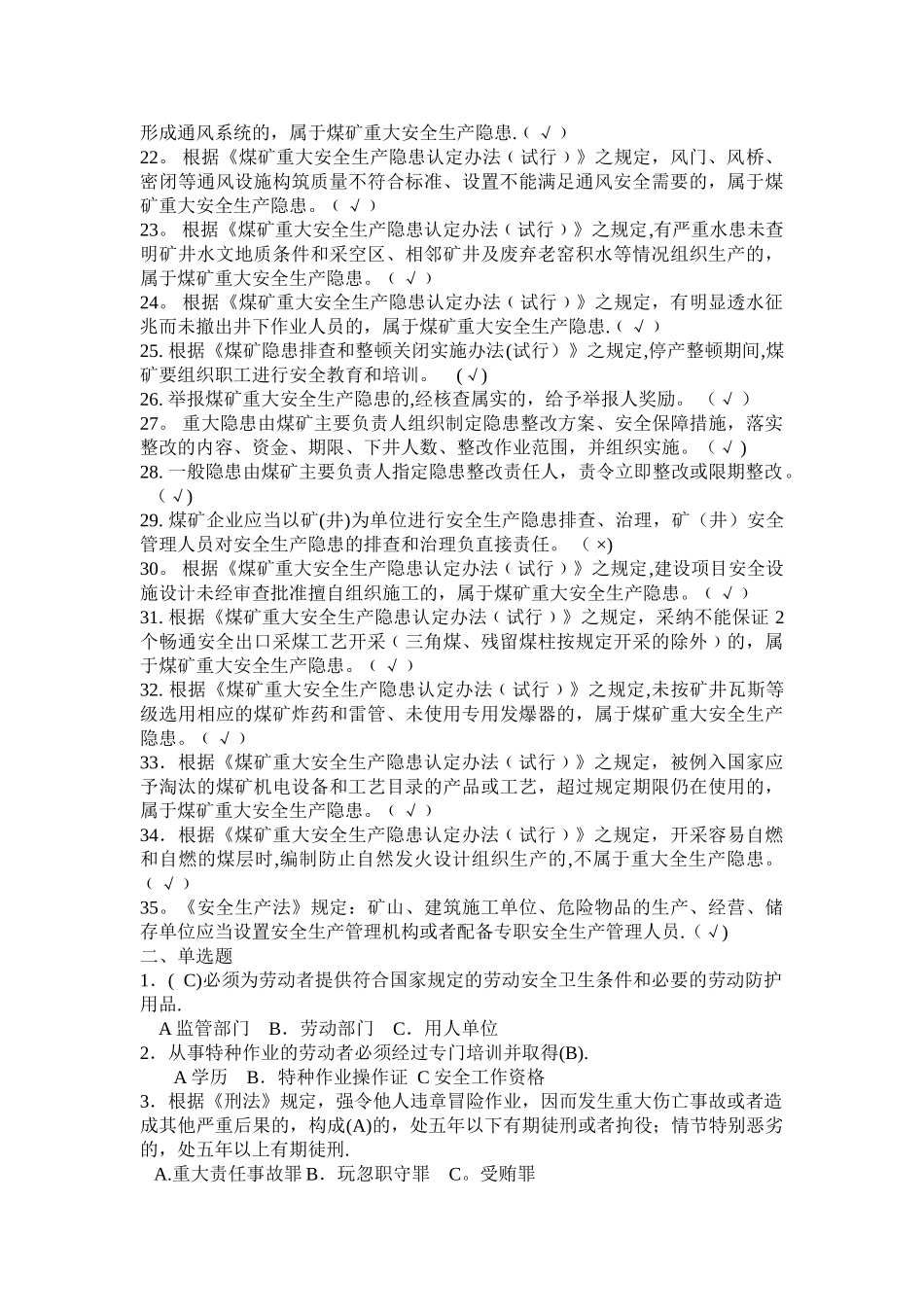 煤矿安全考试题库_第2页