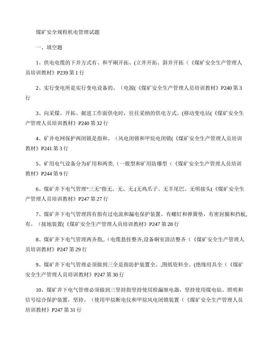 煤矿安全规程机电管理试题._第1页