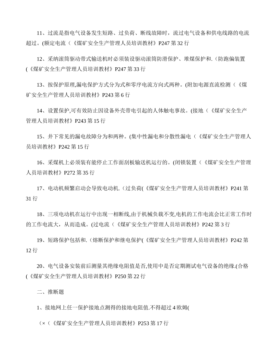 煤矿安全规程机电管理试题._第2页