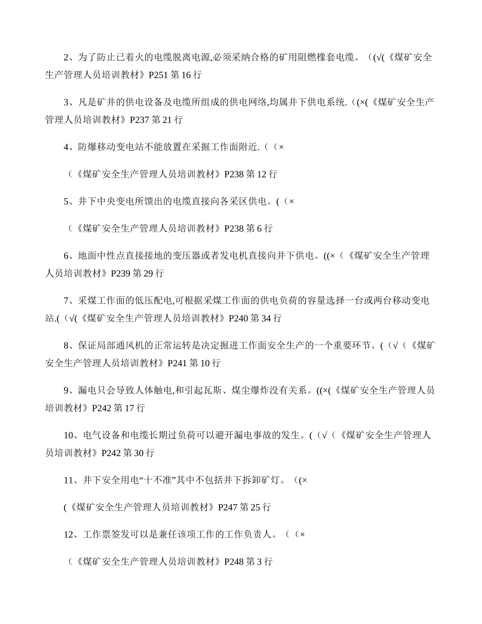 煤矿安全规程机电管理试题._第3页