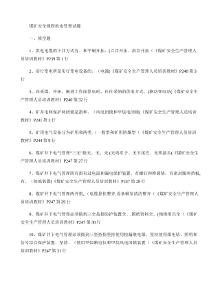 煤矿安全规程机电管理试题.