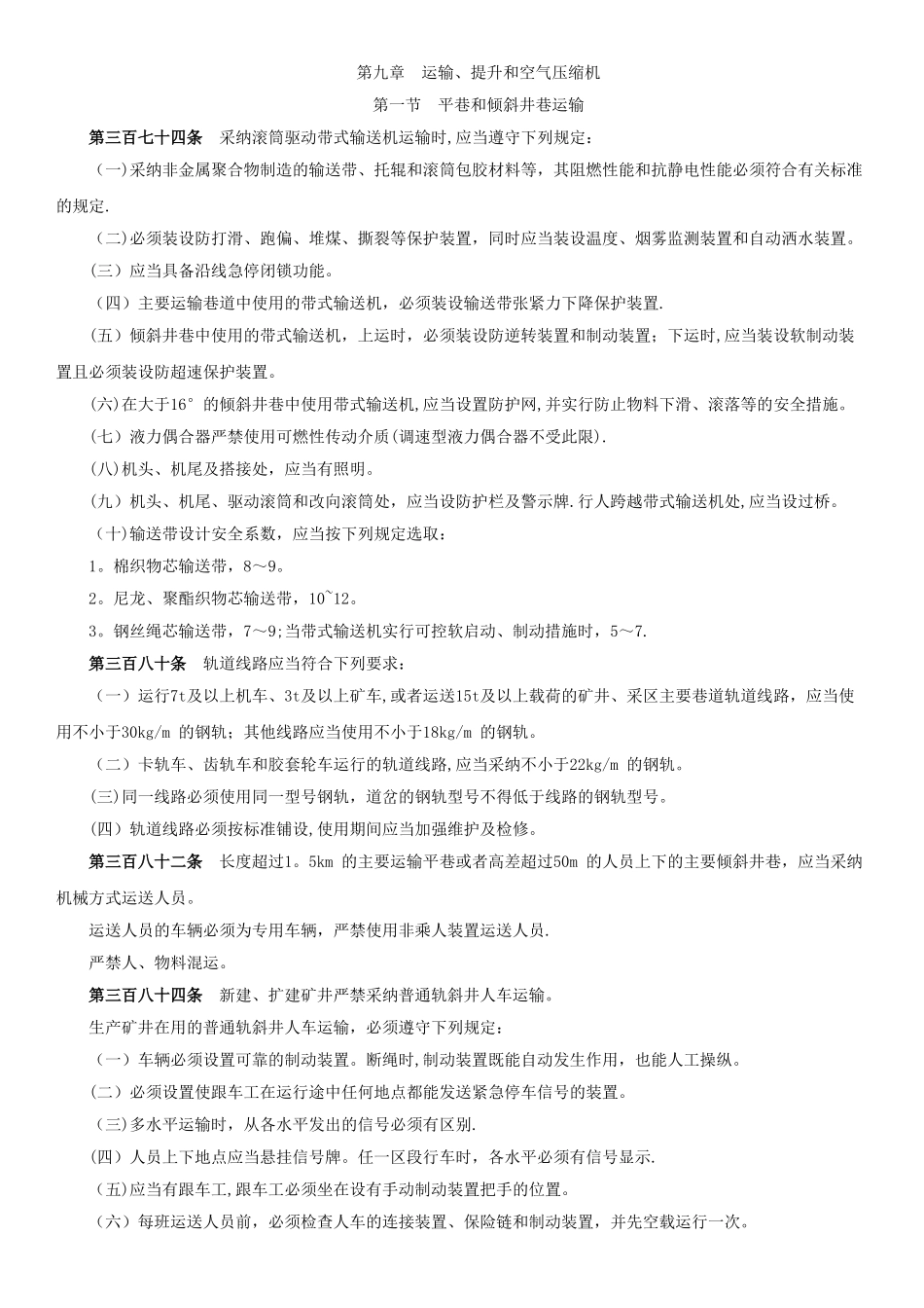 煤矿安全规程机电部分培训课件_第1页