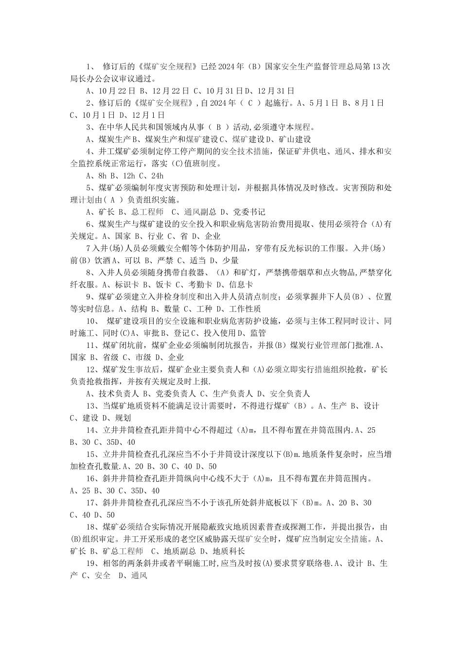 煤矿安全规程单选题_第1页