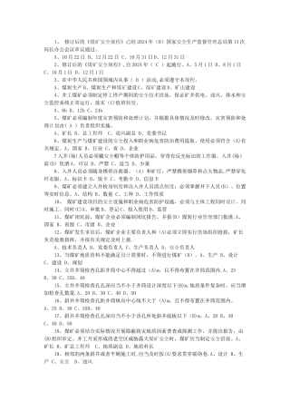 煤矿安全规程单选题