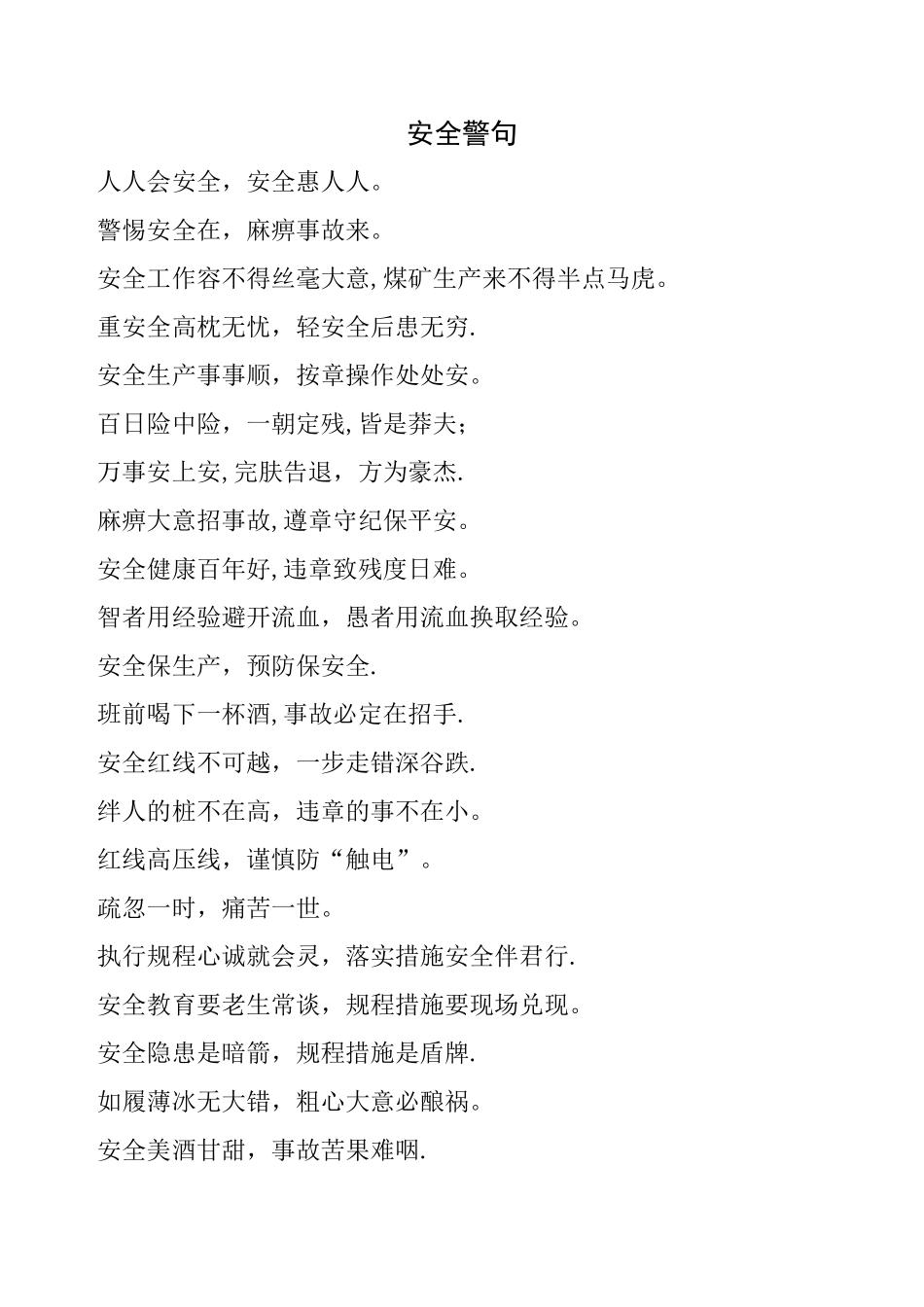 煤矿安全警句集锦_第1页