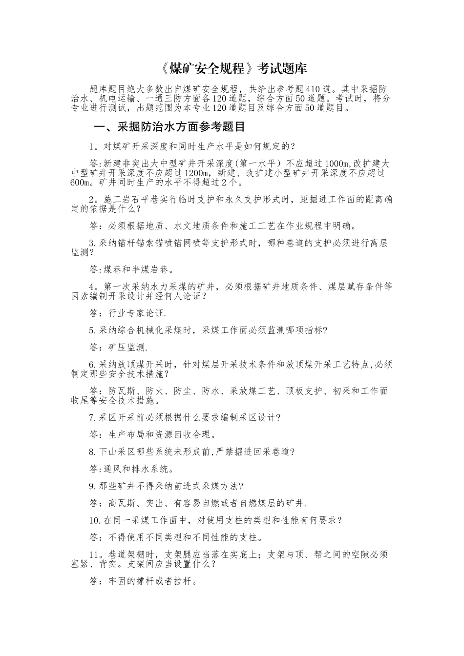 煤矿安全规程考试题库_第1页