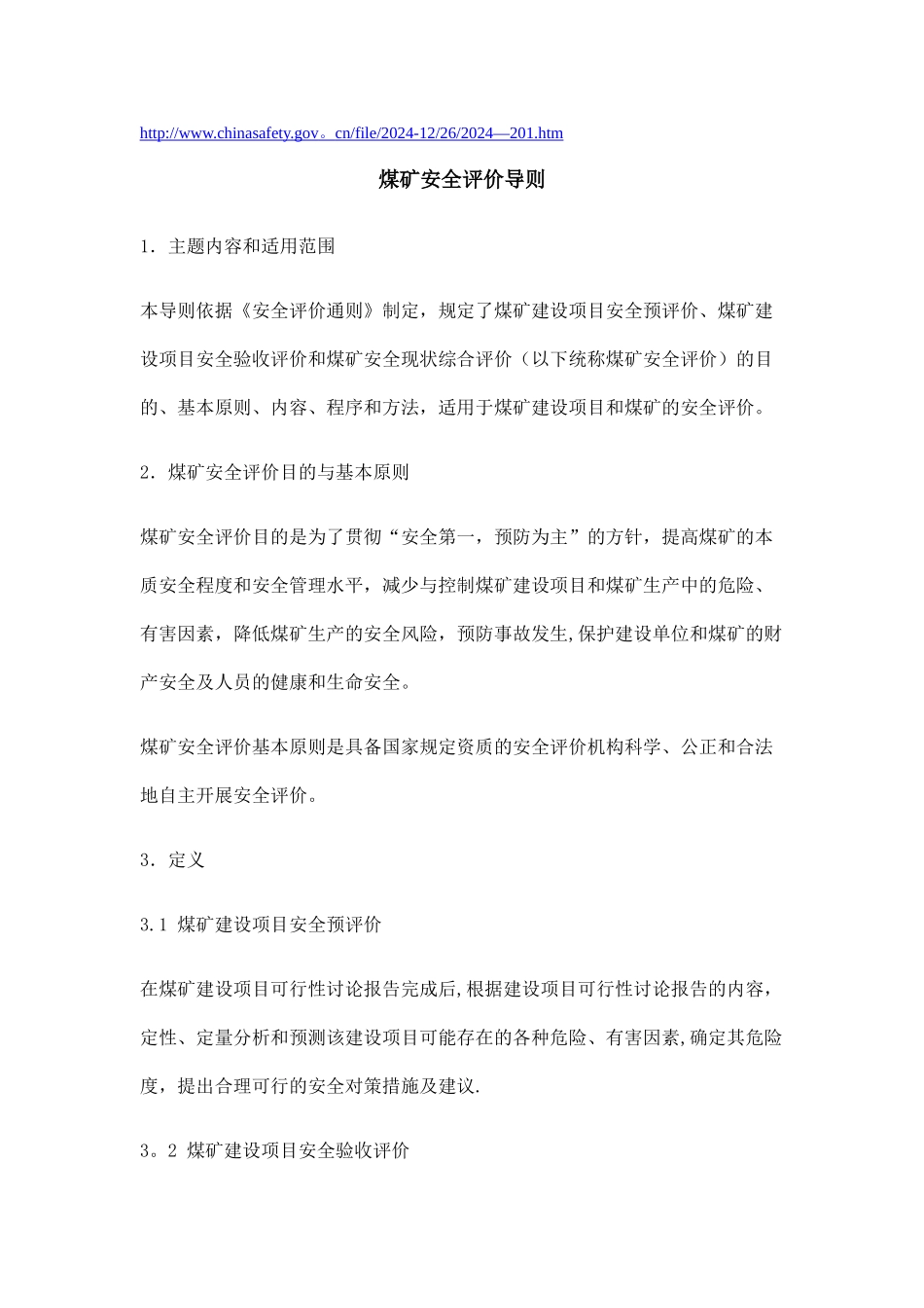 煤矿安全评价导则_第1页