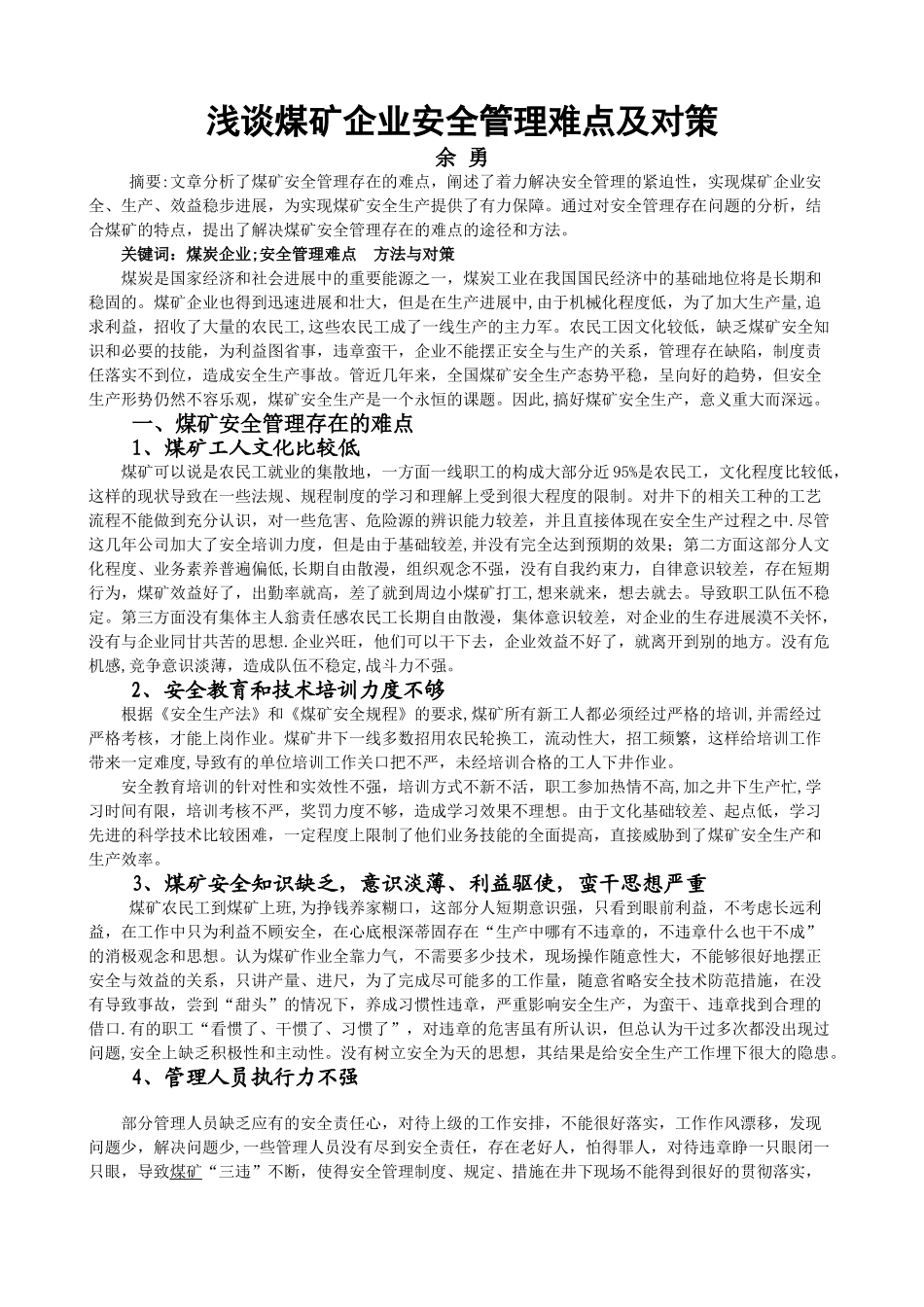 煤矿安全管理难点_第1页