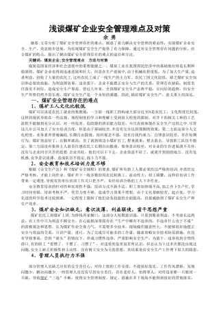 煤矿安全管理难点