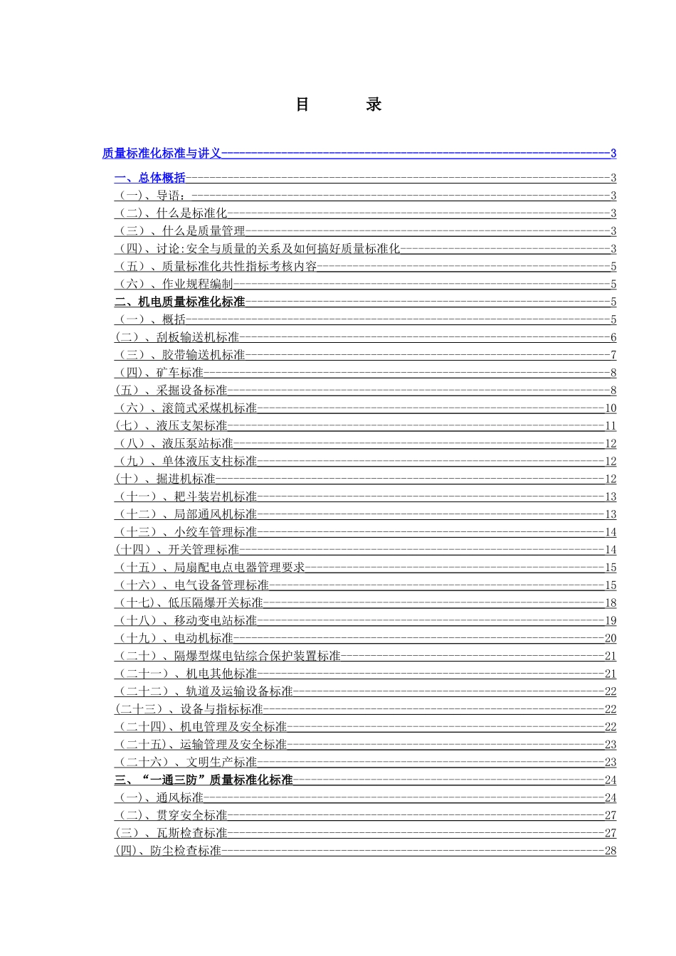 煤矿安全质量标准化1_第1页